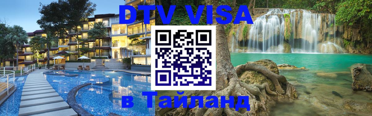 DTV (ДТВ) visa Таиланд Мытищи 