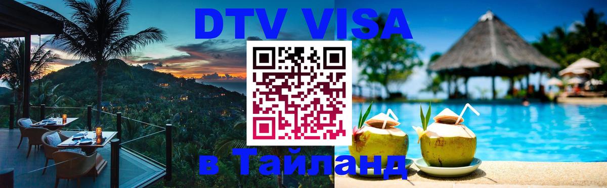 Как сделать DTV визу в Тайланд 